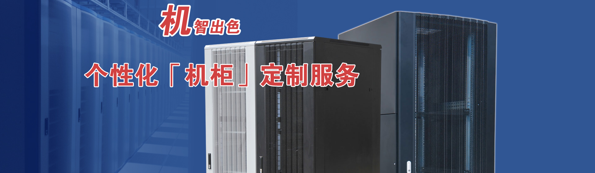 服務器機柜品質優(yōu)，值得信賴！